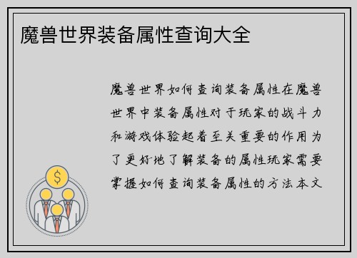 魔兽世界装备属性查询大全