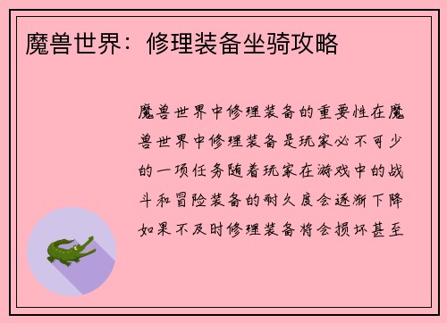 魔兽世界：修理装备坐骑攻略